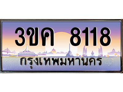 ทะเบียนรถ 8118, เลขประมูล ทะเบียนสวย เลขสวยถูกใจ – 3ขค 8118