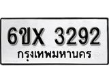 รับจองเลขทะเบียนรถ 3292 – หมวดใหม่ (หมวดเก่าเรามีบริการ จากกรมขนส่ง)