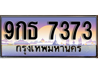 ทะเบียนรถ 7373 ป้ายประมูล – 9กธ 7373 พร้อมส่งมอบ จากกรมขนส่ง