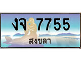 ป้ายทะเบียนรถ สงขลา งจ 7755 เลขประมูล ผลรวมดี 32