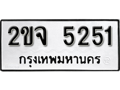 ป้ายทะเบียนรถ 5251 ผลรวมดี 23 ทะเบียนดี 2ขจ 5251