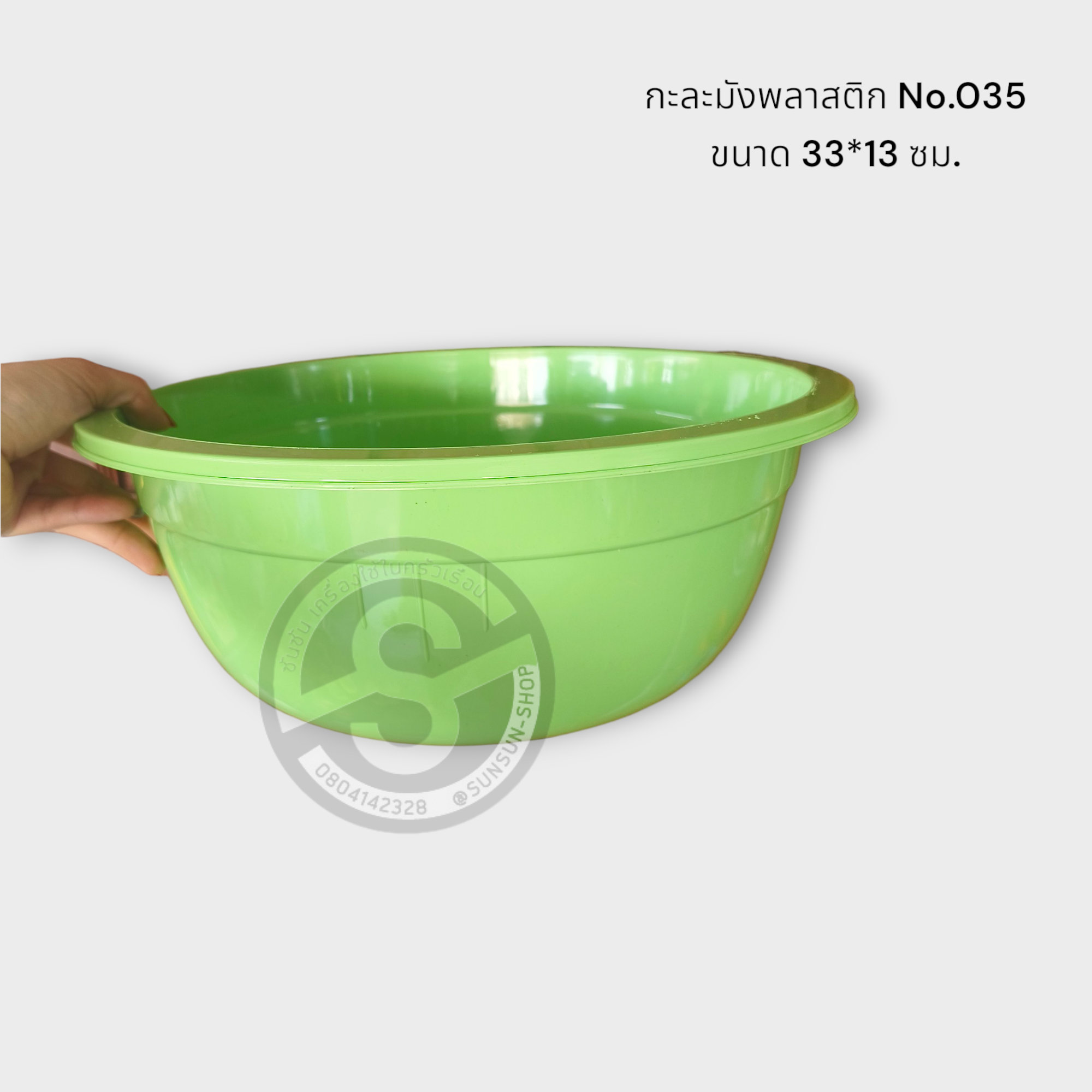527. กะละมังพลาสติก No.035 O.S PLASTIC