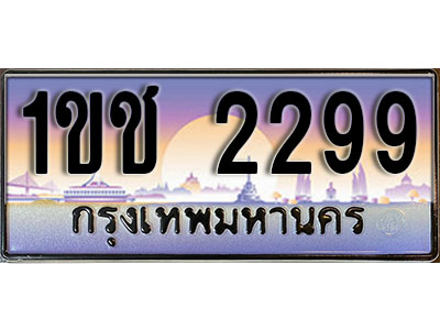 เลขทะเบียน 2299 ป้ายประมูล – 1ขช 2299 พร้อมส่งมอบ ในราคาพิเศษ (4)