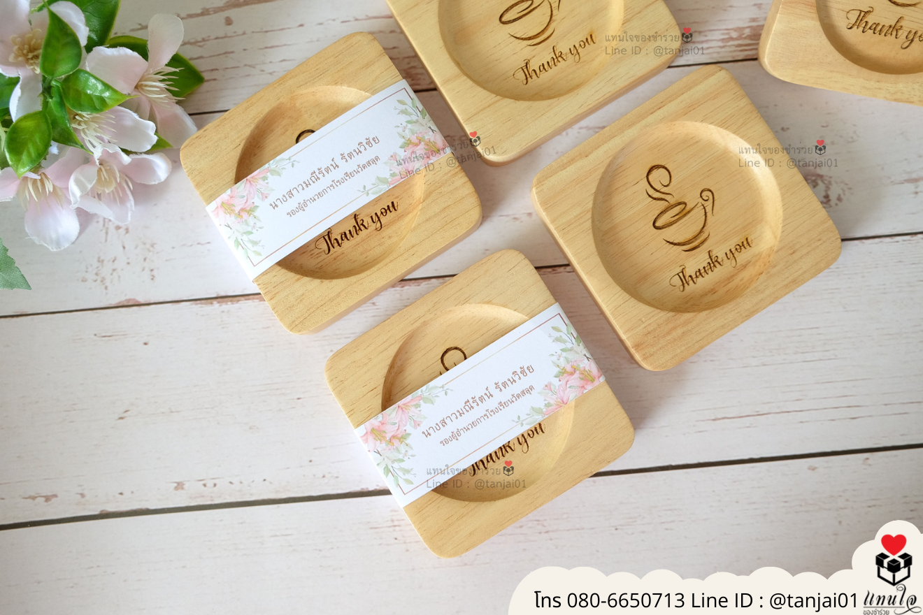 ของชำร่วยงานแต่ง ของแจกลูกค้า ของที่ระลึกงานเกษียณ จานรองแก้วไม้ เลเซอร์สลักชื่อโลโก้ ของชำร่วยมินิมอล ที่รองแก้วไม้ราคาส่ง ของชำร่วยงานแต่ง ของแจกลูกค้า ของที่ระลึกงานเกษียณ จานรองแก้วไม้ เลเซอร์สลักชื่อโลโก้ ของชำร่วยมินิมอล ที่รองแก้วไม้ราคาส่ง