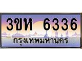 ทะเบียนรถ 6336 เลขประมูล ทะเบียนสวย 3ขห 6336 จากกรมขนส่ง
