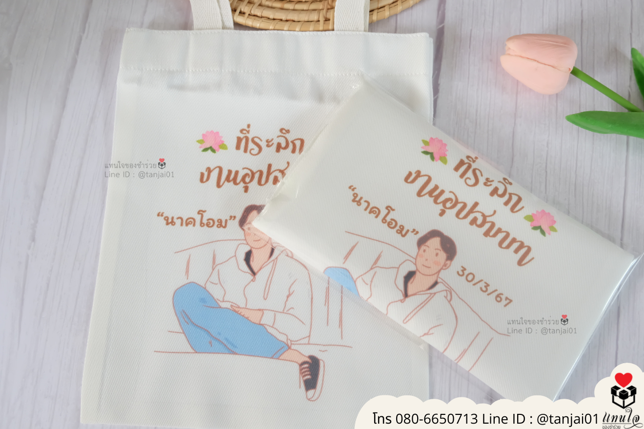 ของชำร่วยงานแต่ง ของแจกลูกค้า ของที่ระลึกงานเกษียณ กระเป๋าผ้าสกีน กระเป๋าผ้าพิมพ์ลาย กระเป๋าผ้าสกรีนสีได้ กระเป๋าพิมพ์โลโก้ ของชำร่วยมินิมอล กระเป๋าผ้าราคาส่ง ถุงผ้าขาวสกรีนรูป