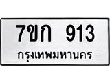 รับจองทะเบียนรถ 913 หมวดใหม่ 7ขก 913 ทะเบียนมงคล ผลรวมดี 23