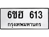 รับจองทะเบียนรถ 613 หมวดใหม่ 6ขฮ 613 ทะเบียนมงคล ผลรวมดี 23