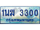 3.ทะเบียนรถตู้ 1นฆ 3300 ทะเบียนสวย เสริมบารมี ผลรวมดี 15