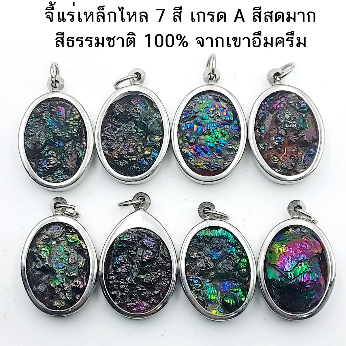 จี้แร่เหล็กไหล 7 สี เกรด A สีสดมาก สีธรรมชาติ 100% จากเขาอึมครึม เข้ากรอบสแตนเลส