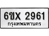 รับจองเลขทะเบียนรถ 2961 – หมวดใหม่ (หมวดเก่าเรามีบริการ จากกรมขนส่ง)