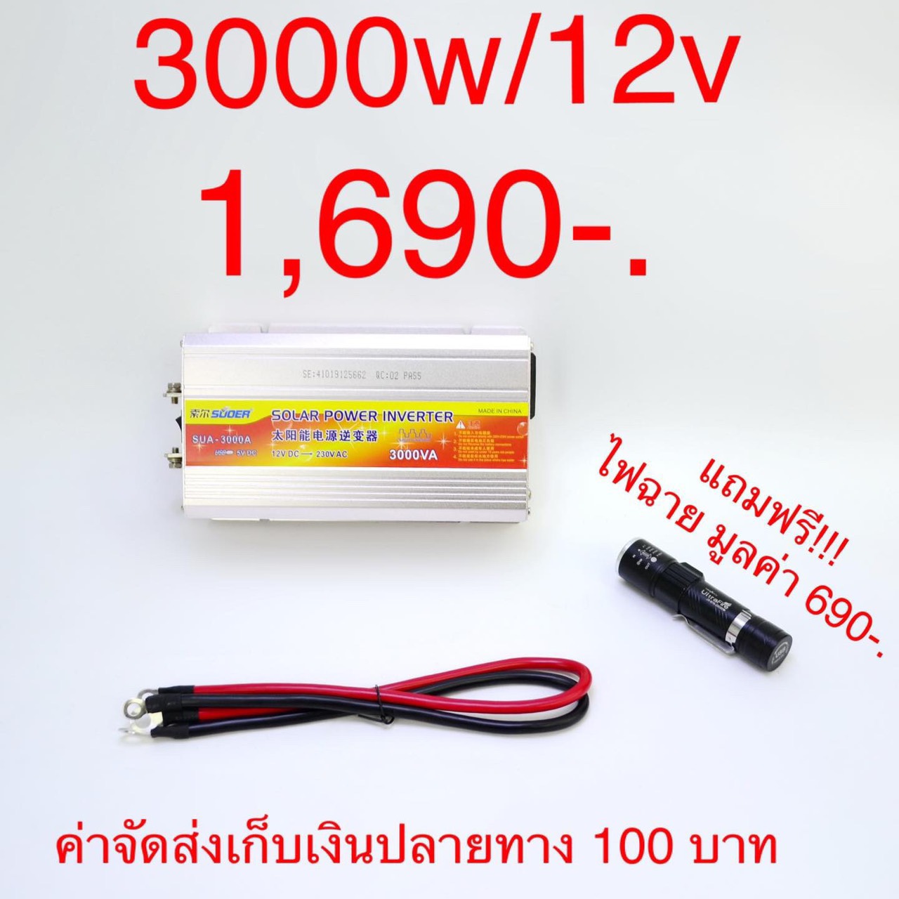 อินเวอร์เตอร์ แปลงไฟ 12V เป็นไฟบ้าน 220V ขนาด 3,000W แถมฟรี ไฟฉายUSB 1ชิ้น