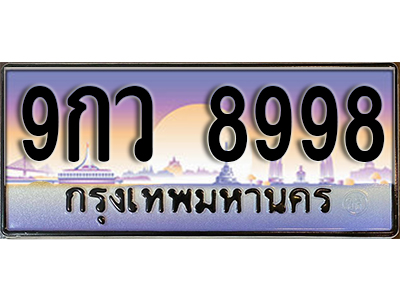 ทะเบียนรถ 8998 ป้ายประมูล – 9กว 8998 ผลรวมดี 50 พร้อมส่งมอบ จากกรมขนส่ง