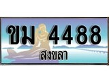 ป้ายทะเบียนรถ สงขลา ขม 4488 เลขประมูล