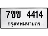 รับจองทะเบียนรถ 4414 หมวดใหม่ 7ขข 4414 ทะเบียนมงคล ผลรวมดี 24