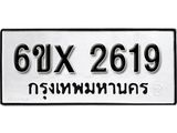 รับจองเลขทะเบียนรถ 2619– หมวดใหม่ (หมวดเก่าเรามีบริการ จากกรมขนส่ง)