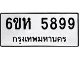 รับจองทะเบียนรถ 5899 หมวดใหม่ 6ขห 5899 ทะเบียนมงคล ผลรวมดี 44
