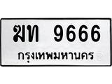 ทะเบียนนำโชค เลขมงคล - 9666 - เลขทะเบียน - ฆท 9666 ทะเบียนจากกรมขนส่ง