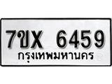 รับจองเลขทะเบียนรถ 6459– หมวดใหม่ (หมวดเก่าเรามีบริการ จากกรมขนส่ง)