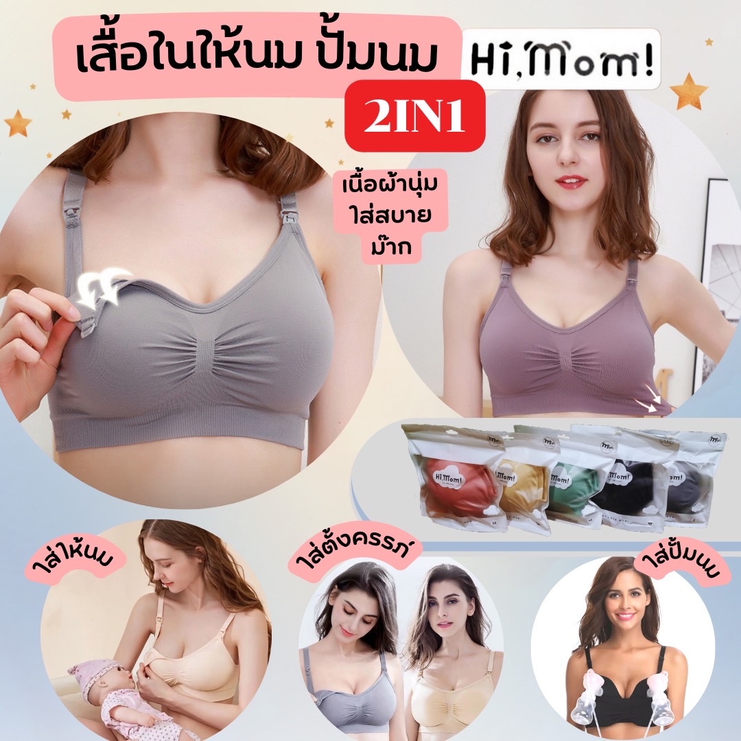 เสื้อในให้นม ใส่ปั้มนมได้ Hi Mom!! เนื้อผ้า Premium Spandex อย่างดี นุ่ม ใส่สบาย