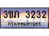นายทะเบียนรถ 3232 เลขประมูล ทะเบียนสวย 3ขภ 3232 จากกรมขนส่ง