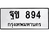 นอ.ทะเบียนรถ 894 ทะเบียนมงคล ฐข 894 ผลรวมดี 32