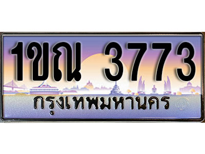 เลขทะเบียน 3773 ป้ายกราฟฟิก – 1ขณ 3773 พร้อมส่งมอบ ในราคาพิเศษ (4)