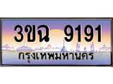 ทะเบียนรถ 9191, เลขประมูล ทะเบียนสวย เสริมความมงคล ให้โชค – 3ขฉ 9191