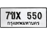 รับจองเลขทะเบียนรถ 550 – หมวดใหม่ (หมวดเก่าเรามีบริการ จากกรมขนส่ง)