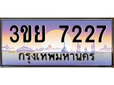 ป้ายทะเบียนรถ 7227- เลขประมูล ทะเบียนสวย จากกรมขนส่ง – 3ขย 7227