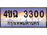 ป้ายทะเบียนรถ 3300 เลขประมูล ทะเบียนสวย 4ขฉ 3300 จากกรมขนส่ง