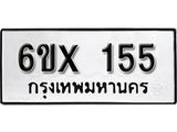 รับจองเลขทะเบียนรถ 155 – หมวดใหม่ (หมวดเก่าเรามีบริการ จากกรมขนส่ง)