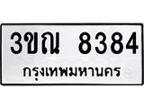 ทะเบียนรถ 8384 ทะเบียนมงคล – 3ขณ 8384 พร้อมส่งมอบ ในราคาพิเศษ