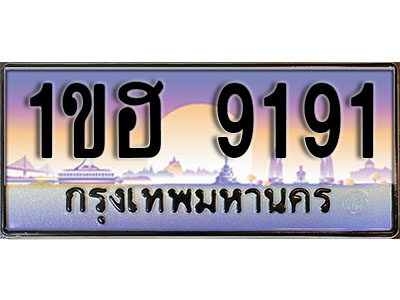 ทะเบียนประมูล 9191, ทะเบียนรถ 9191 – 1ขฮ 9191,ทะเบียนมงคลเลขสวย จากกรมขนส่งฯ, 1ขฮ 9191