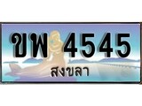 ป้ายทะเบียนรถ สงขลา ขพ 4545 เลขประมูล