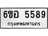 รับจองทะเบียนรถ 5589 หมวดใหม่ 6ขอ 5589 ทะเบียนมงคล ผลรวมดี 41