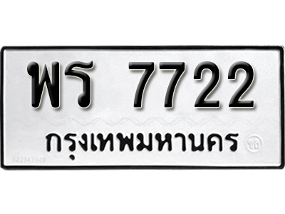 ป้ายทะเบียน 7722 ทะะเบียนรถให้โชค - พร 7722 จากกรมขนส่ง