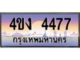 ป้ายทะเบียนรถ 4ขง 4477 เลขประมูล ทะเบียนสวย 4ขง 4477 จากกรมขนส่ง