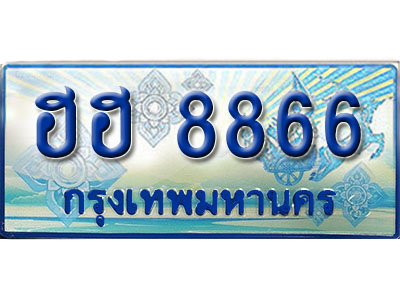 ป้ายทะเบียนรถตู้ 8866 ทะเบียนรถตู้ป้ายฟ้าเลขประมูล - ฮฮ 8866
