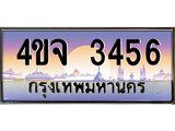 ป้ายทะเบียนรถ 3456 เลขประมูล ทะเบียนสวย 4ขจ 3456 จากกรมขนส่ง