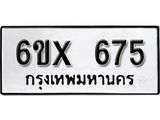 รับจองทะเบียน 675 – ทะเบียนรถเลข 675 หมวดใหม่เลขถูกใจจากกรมขนส่ง