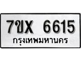 รับจองเลขทะเบียนรถ 6615 – หมวดใหม่ (หมวดเก่าเรามีบริการ จากกรมขนส่ง)