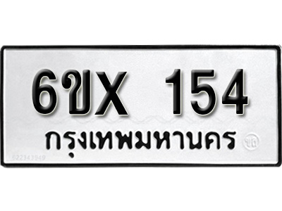 รับจองทะเบียน 154– ทะเบียนรถเลข 154 หมวดใหม่เลขถูกใจจากกรมขนส่ง