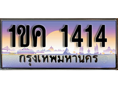 ทะเบียนรถ 1414 ป้ายประมูล – 1ขค 1414 พร้อมส่งมอบ จากกรมขนส่ง