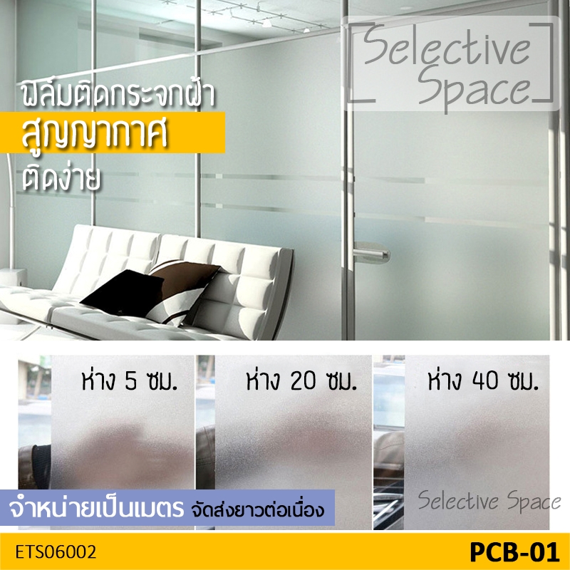 สติ๊กเกอร์ฝ้า สูญญากาศ ติดกระจก ฟิล์มติดกระจกห้องน้ำ ไม่เป็นคราบกาว รุ่น ETS-06002