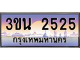 เลขทะเบียนรถ 2525, เลขประมูล ทะเบียนสวย จากกรมขนส่ง - 3ขน 2525