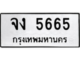 ทะเบียนรถ 5665 ทะเบียนมงคล นำโชค - ทะเบียนจากกรมขนส่ง - จง 5665