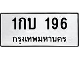 ทะเบียนรถ 196 ทะเบียนมงคล 1กบ 196 จากกรมขนส่ง