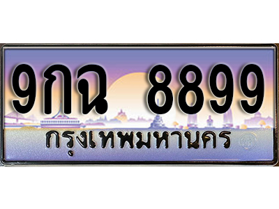 ทะเบียนรถ 8899 ป้ายประมูล – 9กฉ 8899 ผลรวมดี 49 พร้อมส่งมอบ จากกรมขนส่ง