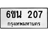 ทะเบียนรถ 207 ทะเบียนมงคล 6ขน 207 จากกรมขนส่ง